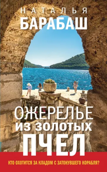 Наталья Барабаш - Ожерелье из золотых пчел обложка книги