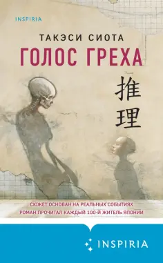 Такэси Сиота - Голос греха обложка книги