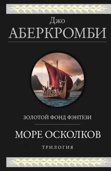 Джо Аберкромби - Море Осколков. Трилогия Джо Аберкромби - Море Осколков. Трилогия обложка книги