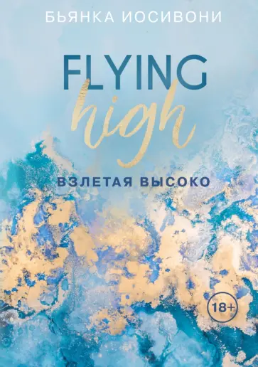 Бьянка Иосивони - Взлетая высоко Бьянка Иосивони - Взлетая высоко обложка книги