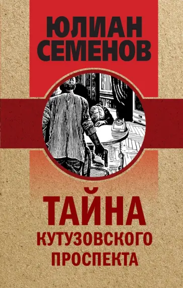 Юлиан Семенов - Тайна Кутузовского проспекта обложка книги