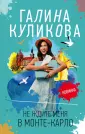 Несерьезный детектив Галины Куликовой