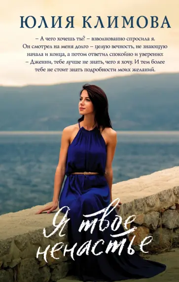 Юлия Климова - Я твое ненастье обложка книги