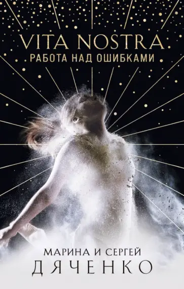 Дяченко, Дяченко - Vita Nostra. Работа над ошибками Дяченко, Дяченко - Vita Nostra. Работа над ошибками обложка книги