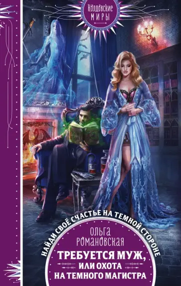 Ольга Романовская - Требуется муж, или Охота на темного магистра обложка книги