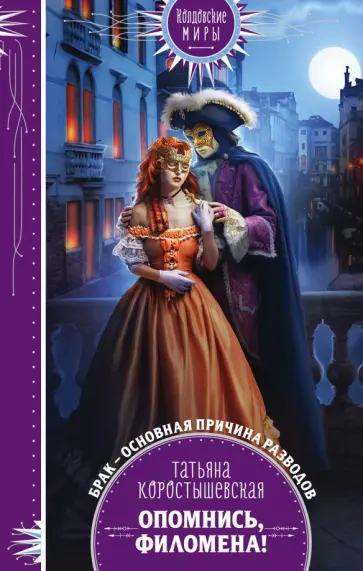 Татьяна Коростышевская - Опомнись, Филомена! обложка книги