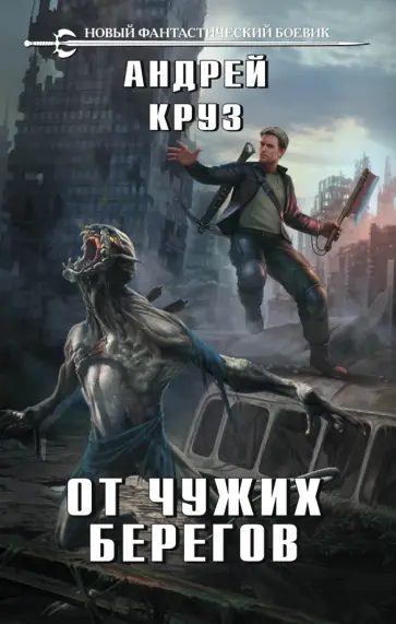 Андрей Круз - От чужих берегов обложка книги