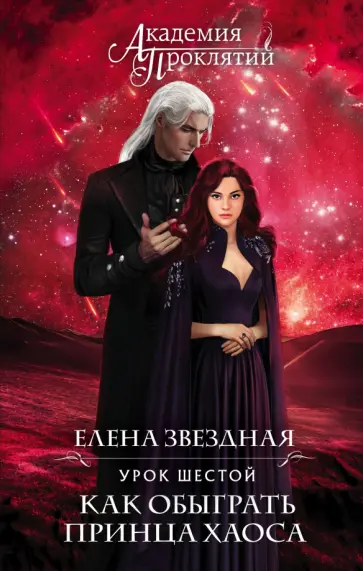 Елена Звездная - Академия Проклятий. Урок шестой. Как обыграть принца Хаоса обложка книги