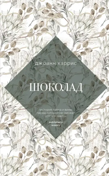 Джоанн Харрис - Шоколад обложка книги