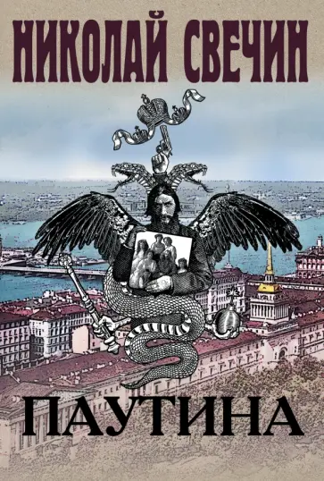 Николай Свечин - Паутина Николай Свечин - Паутина обложка книги
