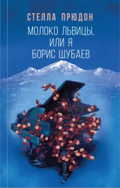 Стелла Прюдон - Молоко львицы, или Я, Борис Шубаев обложка книги