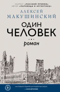 Алексей Макушинский - Один человек обложка книги