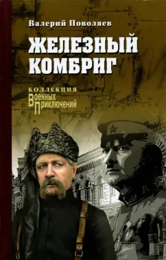 Обложка книги Железный комбриг, Поволяев Валерий Дмитриевич