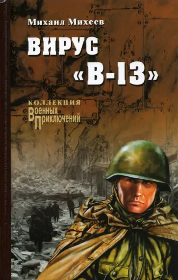 Михаил Михеев - Вирус "В-13" Михаил Михеев - Вирус "В-13" обложка книги