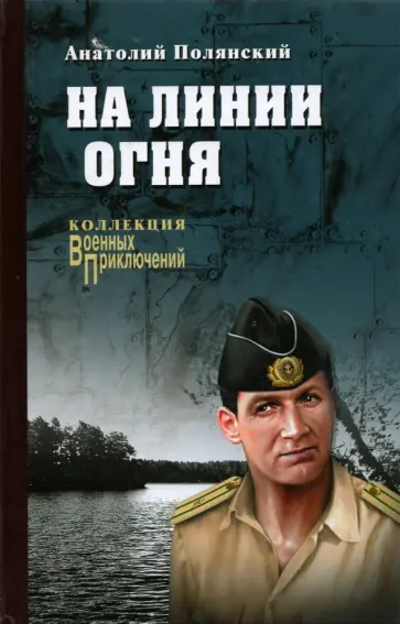 Анатолий Полянский - На линии огня Анатолий Полянский - На линии огня обложка книги
