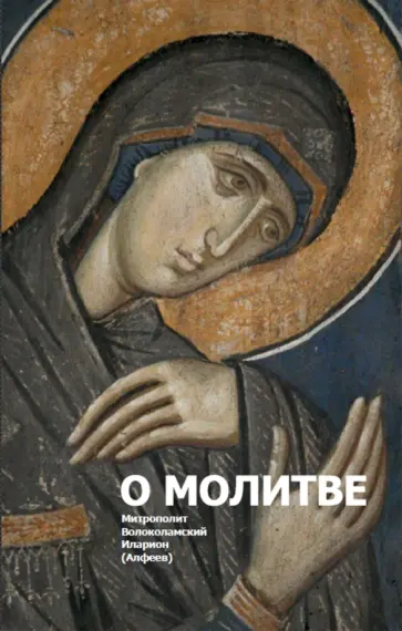 Иларион Митрополит - О молитве обложка книги