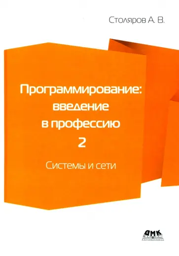 Андрей Столяров - Программирование. Введение в профессию. Том 2. Системы и сети обложка книги