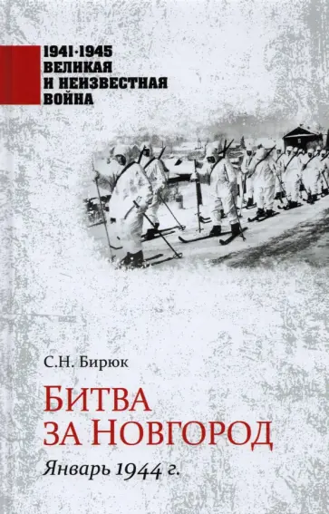 Сергей Бирюк - Битва за Новгород. Январь 1944 г. Сергей Бирюк - Битва за Новгород. Январь 1944 г. обложка книги