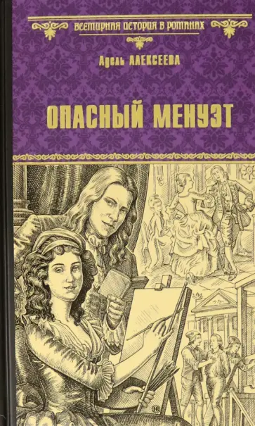 Адель Алексеева - Опасный менуэт обложка книги