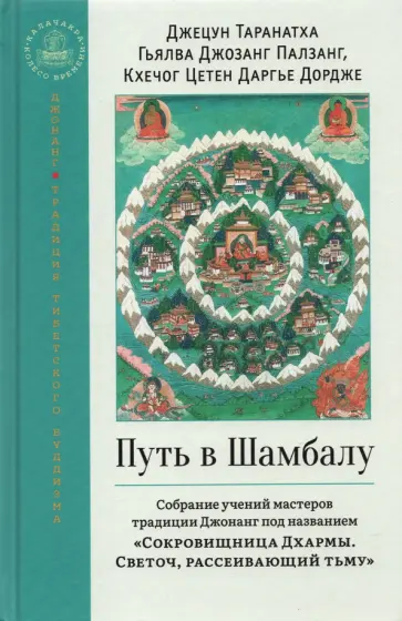 Таранатха, Гьялва - Путь в Шамбалу. Собрание учений мастеров традиции Джонанг обложка книги