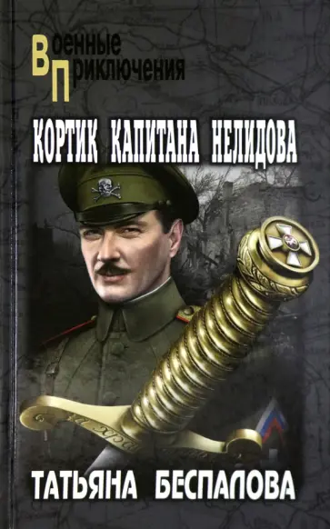 Татьяна Беспалова - Кортик капитана Нелидова обложка книги