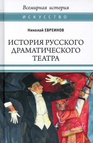 Николай Евреинов - История русского драматического театра Николай Евреинов - История русского драматического театра обложка книги