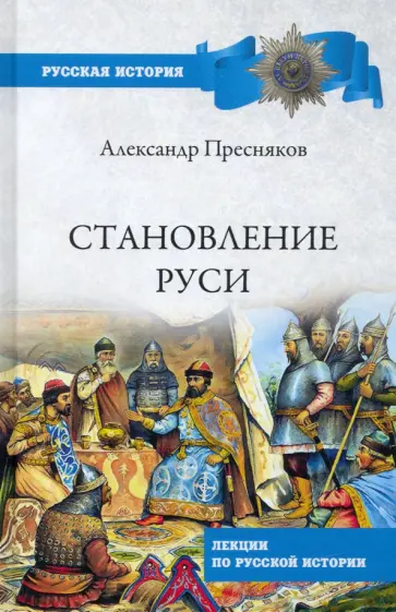 Александр Пресняков - Становление Руси. Лекции по русской истории обложка книги