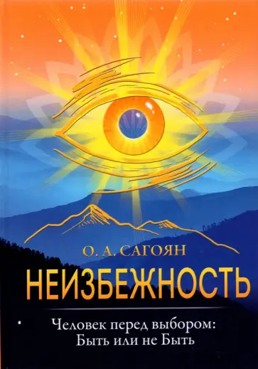 Олег Сагоян - Неизбежность. Человек перед выбором. Быть или не быть обложка книги