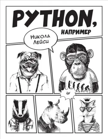 Никола Лейси - Python, например Никола Лейси - Python, например обложка книги