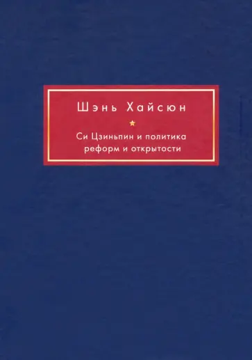 Хайсюн Шэнь - Си Цзиньпин и политика реформ и открытости Хайсюн Шэнь - Си Цзиньпин и политика реформ и открытости обложка книги