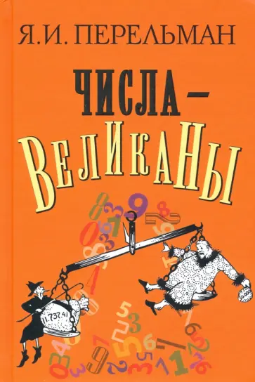Яков Перельман - Числа-великаны обложка книги