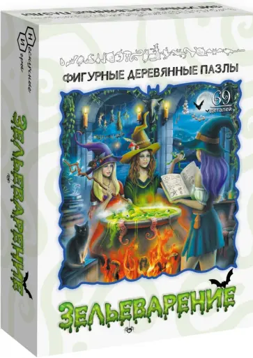 Фигурный деревянный пазл Зельеварение, 69 деталей обложка книги