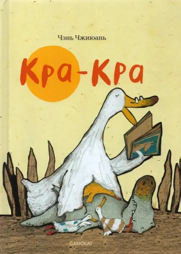 Чжиюань Чэнь - Кра-Кра обложка книги