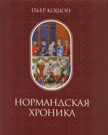 Пьер Кошон - Нормандская хроника обложка книги