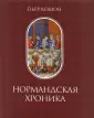 Памятники исторической мысли