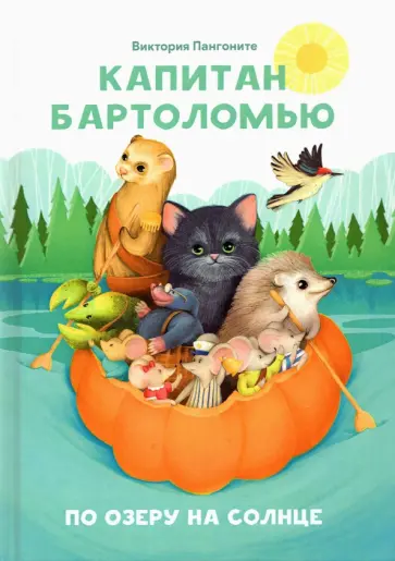 Виктория Пангоните - Капитан Бартоломью обложка книги