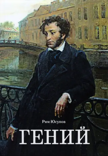 Рим Юсупов - Гений обложка книги