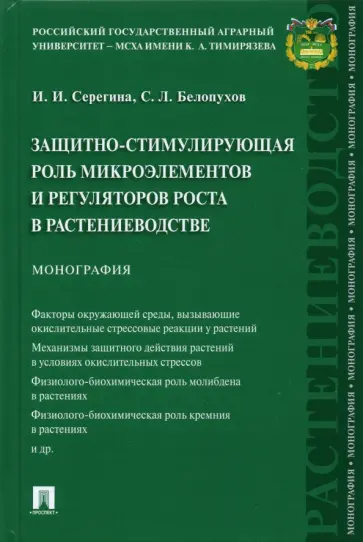 Серегина, Белопухов - Защитно-стимулирующая роль микроэлементов и регуляторов роста в растениеводстве. Монография Серегина, Белопухов - Защитно-стимулирующая роль микроэлементов и регуляторов роста в растениеводстве. Монография обложка книги