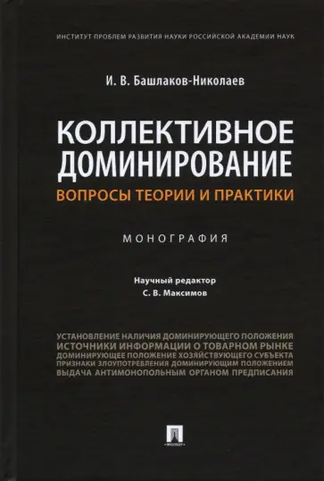 Игорь Башлаков-Николаев - Коллективное доминирование. Вопросы теории и практики. Монография Игорь Башлаков-Николаев - Коллективное доминирование. Вопросы теории и практики. Монография обложка книги