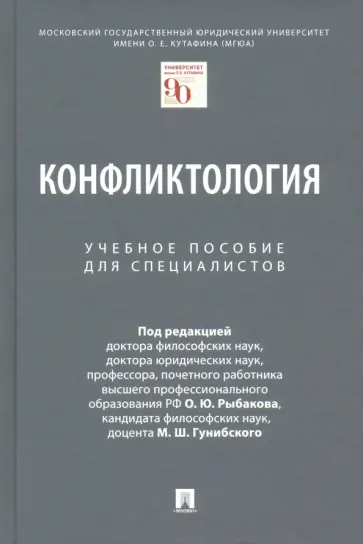 Рыбаков, Гунибский - Конфликтология. Учебное пособие для специалистов обложка книги