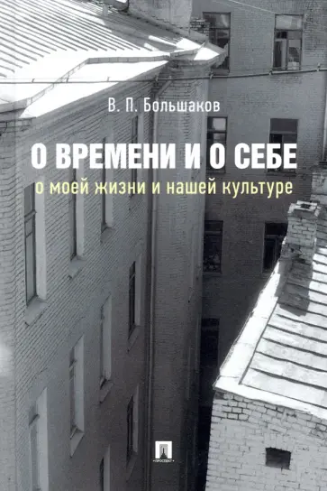 Валерий Большаков - О времени и о себе. О моей жизни и нашей культуре. Монография обложка книги