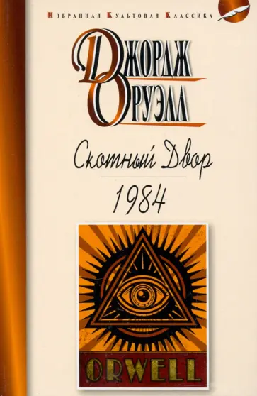 Джордж Оруэлл - Скотный двор. 1984 Джордж Оруэлл - Скотный двор. 1984 обложка книги