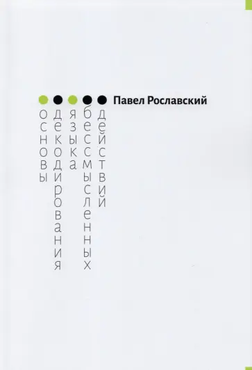 Павел Рославский - Основы декодирования языка бессмысленных действий обложка книги