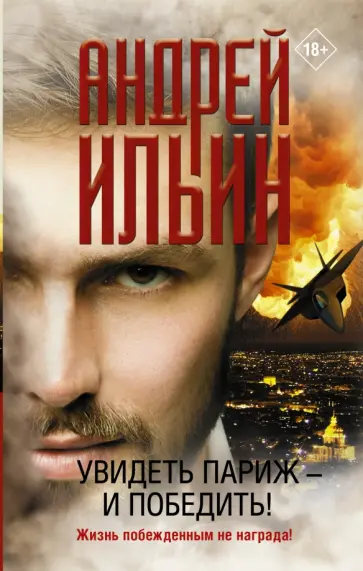 Андрей Ильин - Увидеть Париж — и победить! обложка книги