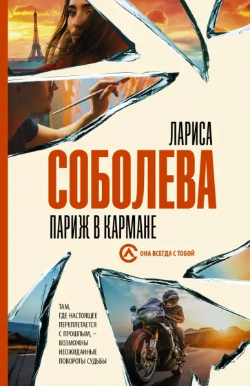 Лариса Соболева - Париж в кармане Лариса Соболева - Париж в кармане обложка книги