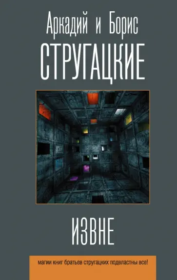 Стругацкий, Стругацкий - Извне обложка книги