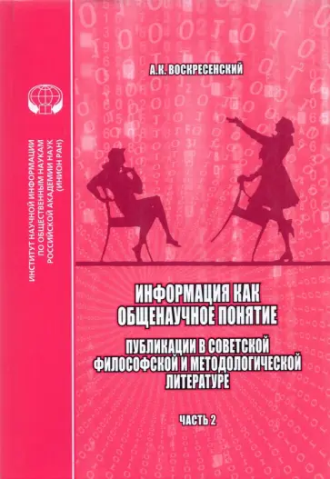 Анатолий Воскресенский - Информация как общенаучное понятие. Часть 2. Приложения Анатолий Воскресенский - Информация как общенаучное понятие. Часть 2. Приложения обложка книги