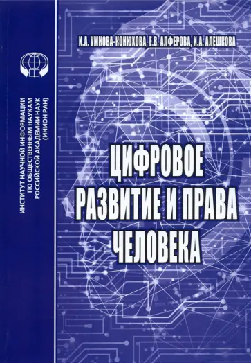 Умнова-Конюхова, Алферова - Цифровое развитие и права человека. Монография Умнова-Конюхова, Алферова - Цифровое развитие и права человека. Монография обложка книги