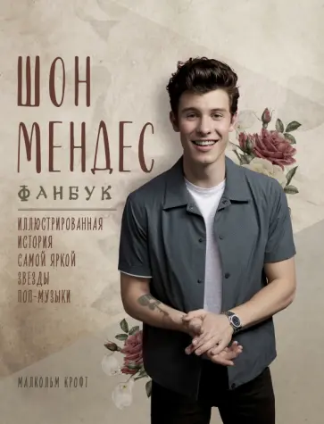 Малькольм Крофт - Шон Мендес. Иллюстрированная история самой яркой звезды поп-музыки обложка книги