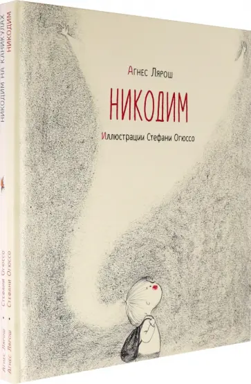 Агнес Лярош - Никодим. Комплект из 2-х книг Агнес Лярош - Никодим. Комплект из 2-х книг обложка книги